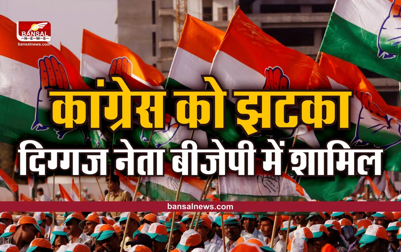 विधानसभा चुनाव से पहले कांग्रेस को बड़ा झटका, दिग्गज नेता बीजेपी में शामिल