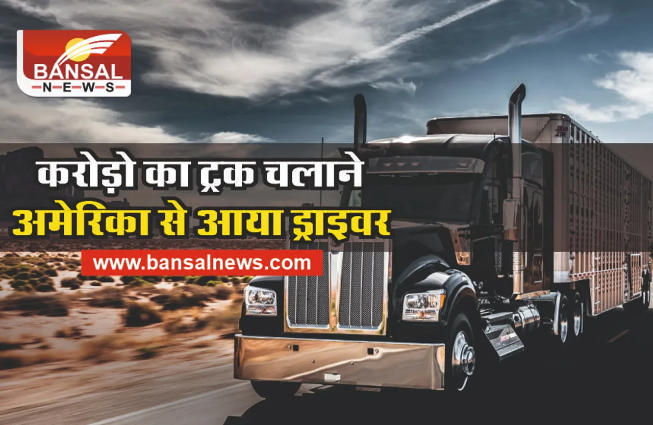 Kenworth Truck : ट्रक को चलाने अमेरिका से बुलवाया ड्राइवर, मिलती है इतनी सैलरी