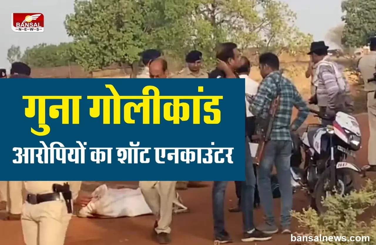 Guna Encounter News : पुलिस के हाथ लगे दो आरोपी, किया शॉट एनकाउंटर