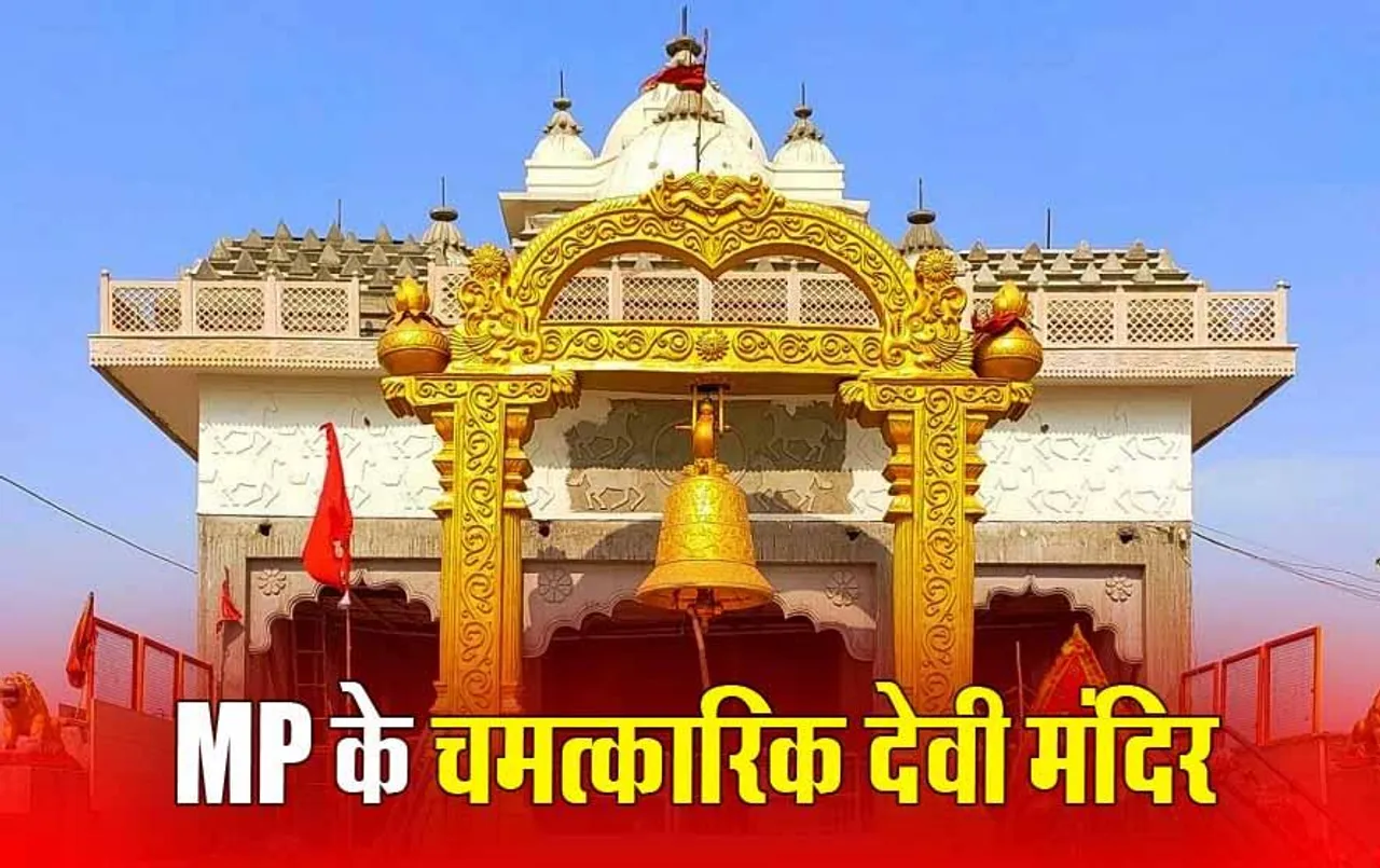 Gupt Navratri 2024: ये हैं मध्यप्रदेश के प्रसिद्ध देवी मंदिर, इस गुप्त नवरात्रि में करें दर्शन