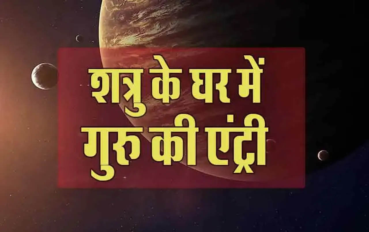 Guru Gochar: 1 मई से शत्रु के घर में बैठेंगे गुरु, किसकी बढ़ाएंगे परेशानी, किसे मिलेगा लाभ