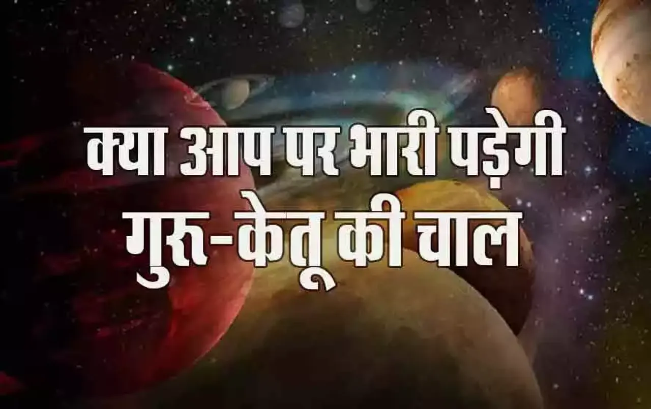 Ketu-Guru Rashifal: गुरु के साथ केतू की चाल किस पर पड़ेगी भारी, किस पर बरसेगा धन, नवपंचम योग इनकी बदलेगा किस्मत