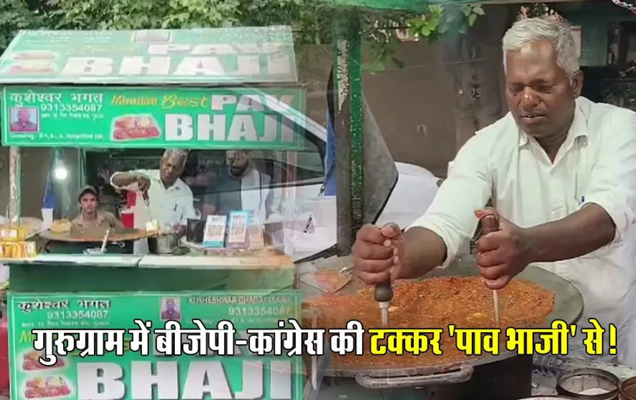 पाव भाजी टक्कर: गुरुग्राम में बीजेपी कांग्रेस को हराएंगे कुशेश्वर भगत! 12 लाख वोटों से जीतने का दावा