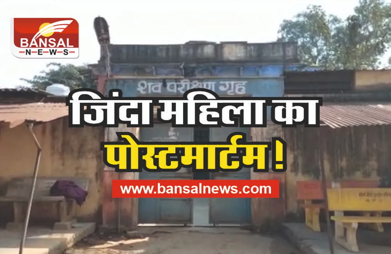 Gwalior News : मध्यप्रदेश में जिंदा महिला का पोस्टमार्टम!