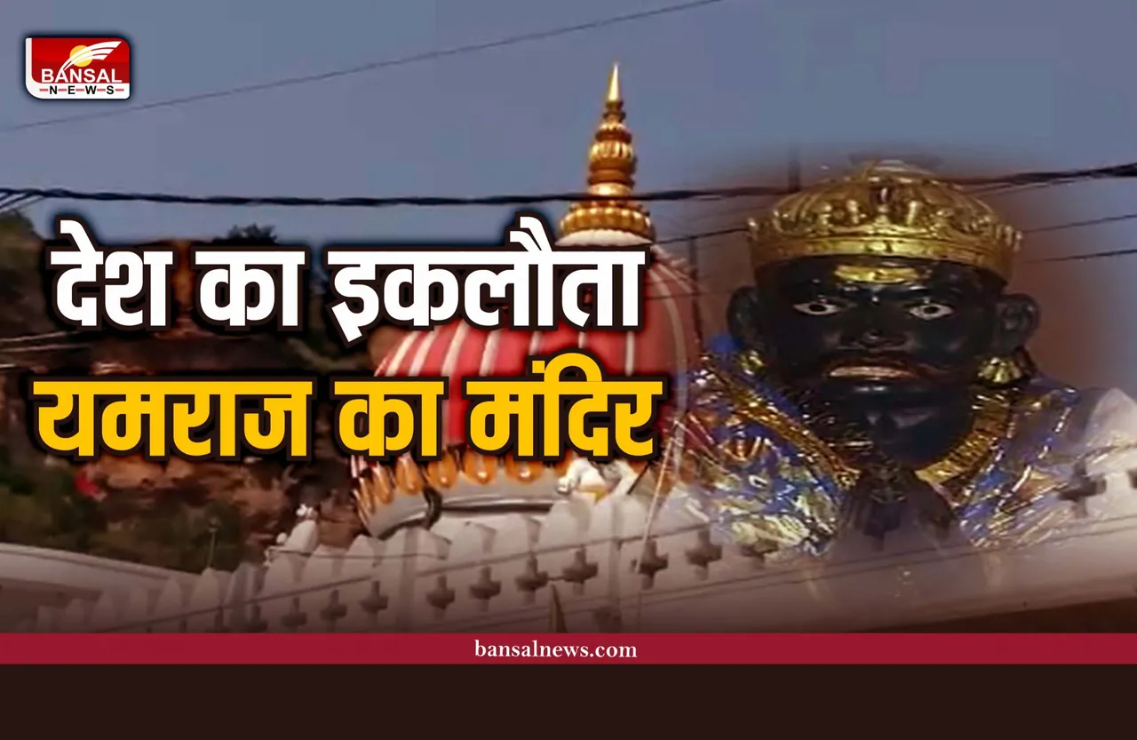 Yamraj Temple : मध्यप्रदेश में हैं देश का एक मात्र यमराज का मंदिर, नरक चौदस को होती है विशेष पूजा