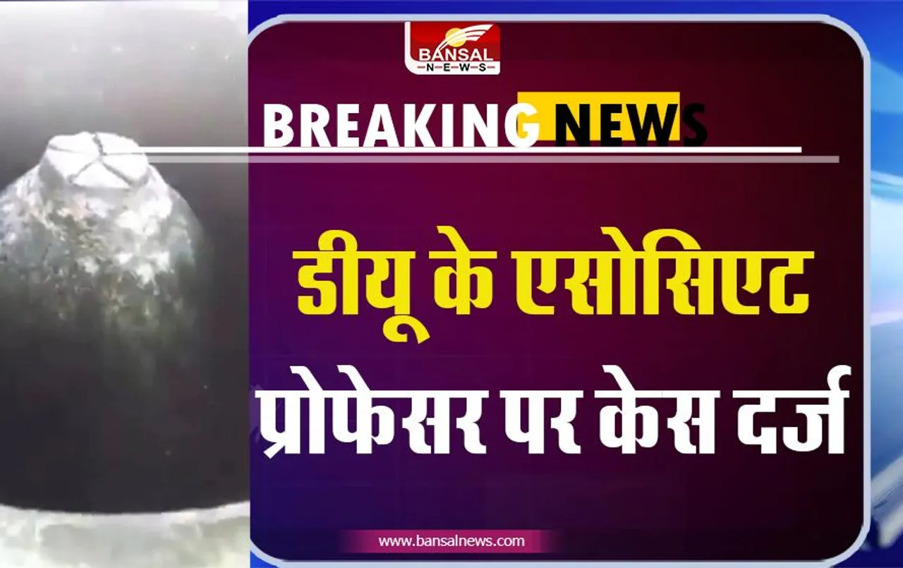 Gyanvapi Masjid : शिवलिंग पर आपत्तिजनक पोस्ट करना एसोसिएट प्रोफेसर को पड़ा भारी