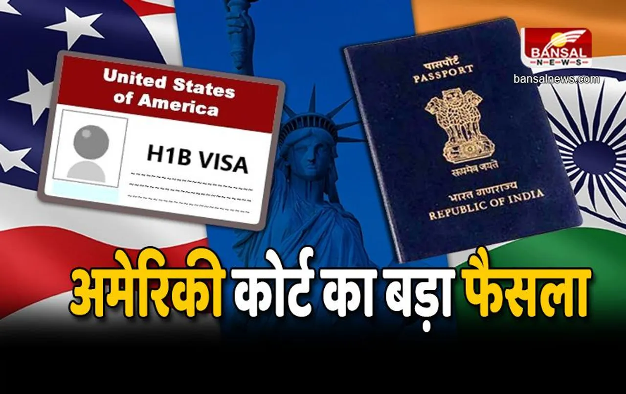 H-1 b visa Holders : अमेरिकी कोर्ट ने दी बड़ी राहत, देश में काम कर सकते हैं H1B वीजा धारकों के जीवनसाथी