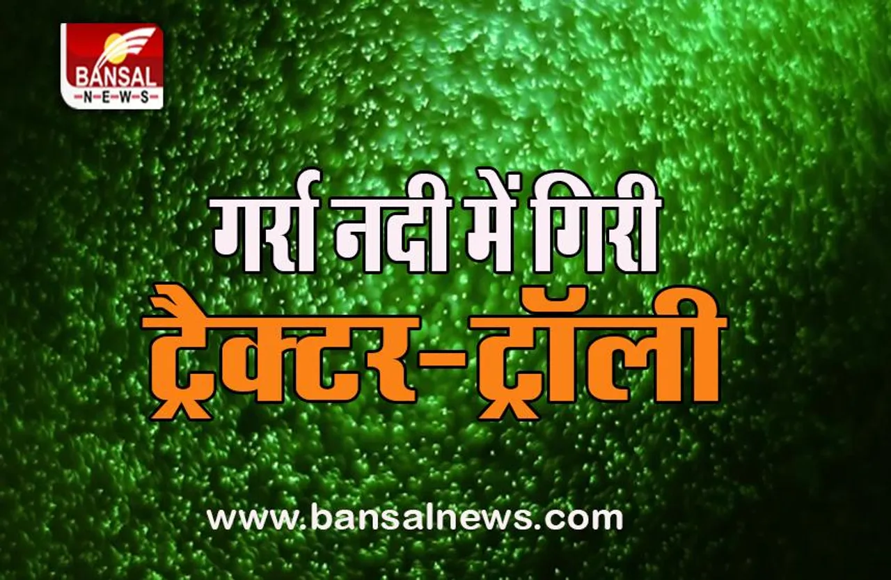 Hardoi Big Accident: ट्रैक्टर-ट्राली अनियंत्रित होकर पलटने से बड़ा हादसा, नदी में बहे 11 लोगों को निकाला सुरक्षित