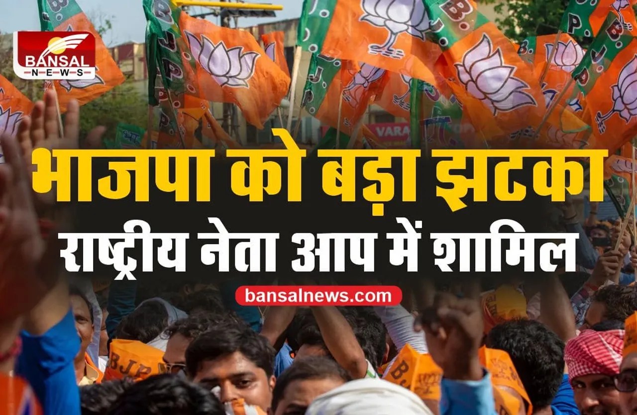 BJP को झटका, दिग्गज राष्ट्रीय नेता ने छोड़ी पार्टी, AAP में शामिल