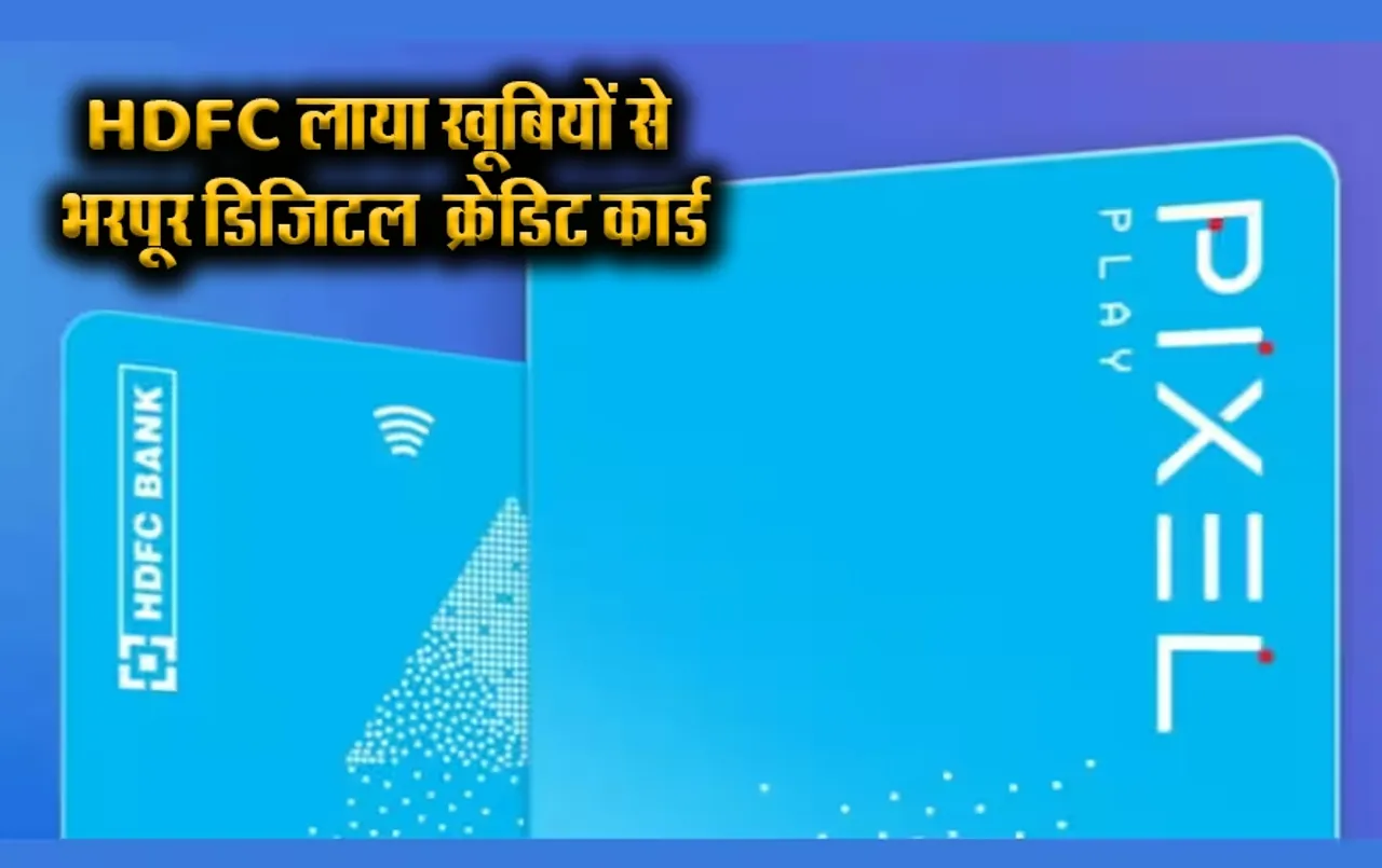 Pixel Play Credit Card: HDFC बैंक ने लॉन्च किया पहला वर्चुअल क्रेडिट कार्ड, 5% Cashback के साथ मिलेंगी ये सारी खूबियां