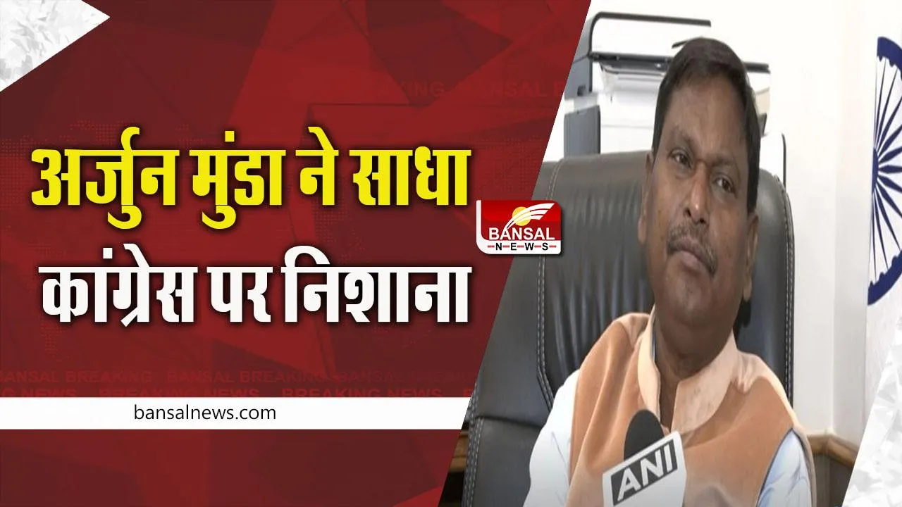 BHARAT JODO YATRA: भाजपा नेता अर्जुन मुंडा ने साधा कांग्रेस पर निशाना, कहा- अगर भारत जोड़ना ही होता तो....