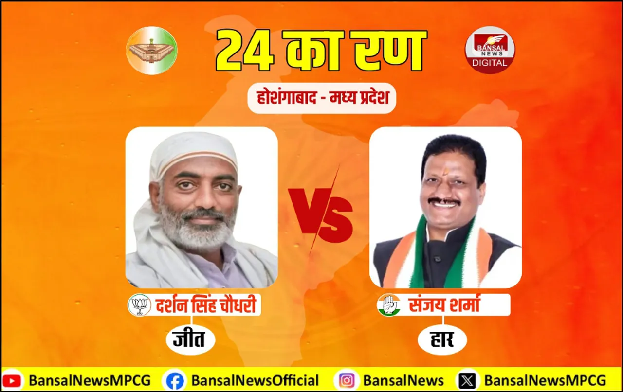 होशंगाबाद में BJP की रिकॉर्ड जीत: पहली बार सांसद बने दर्शन सिंह, BJP के गढ़ में इस बार भी नहीं बदले परिणाम