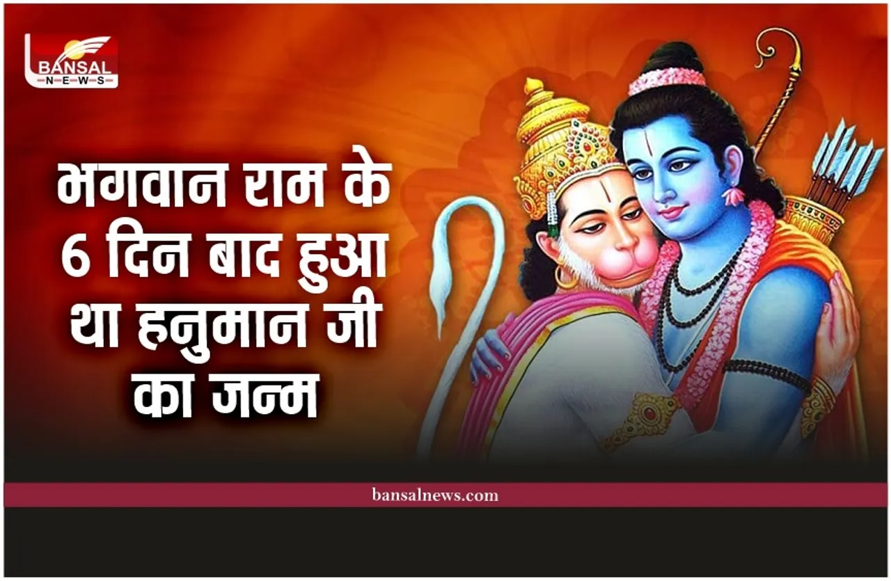 Hanuman Jayanti 2023 : भगवान राम के जन्म के 6 दिन बाद हुआ था हनुमान का जन्म, जानिए रहस्य