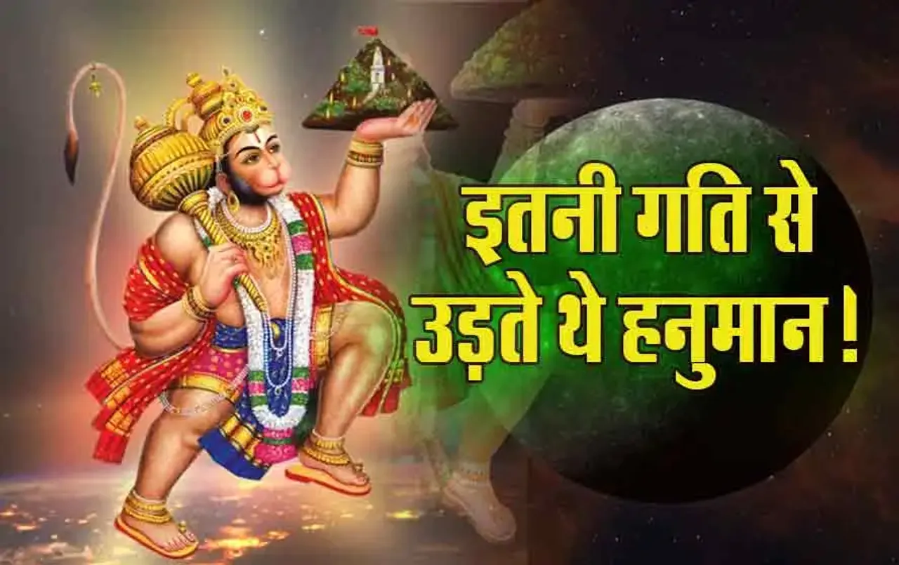 Hanuman Janam Utsav: शास्त्रों के अनुसार इतनी थी हनुमानजी की उड़ने की स्पीड! जानकर चौंक जाएंगे आप, यहां हैं वर्णित