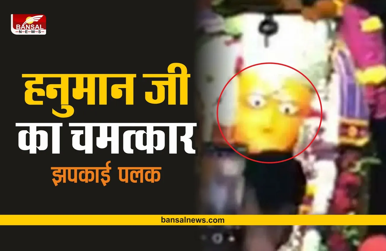 Hanumanji binked Eyes : मंदिर में दिखा चमत्कार, हनुमान जी ने झपकाई पलक, देखे वीडियों