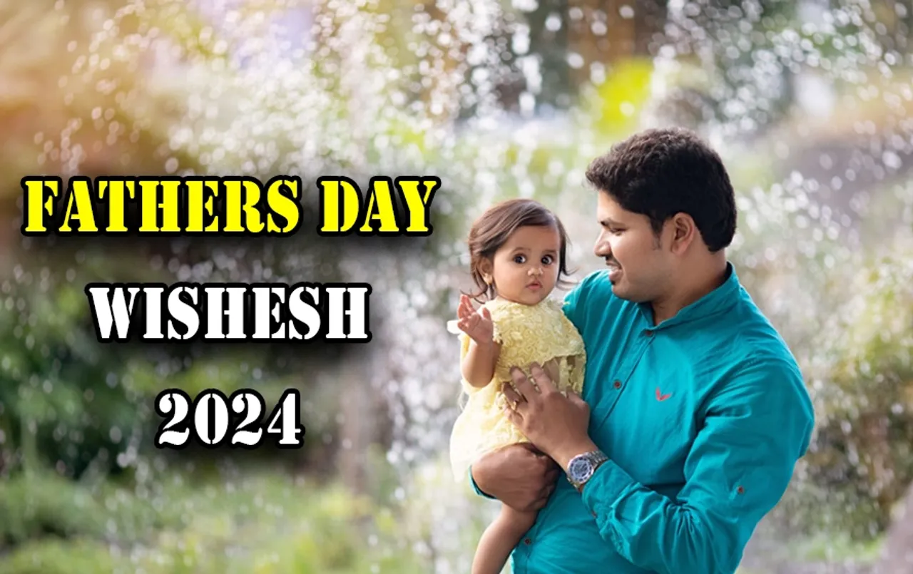 Happy Father’s Day 2024: इन छोटी कविताओं से अपने पापा को  Father’s Day करें विश, उनका दिन बनेगा ख़ास