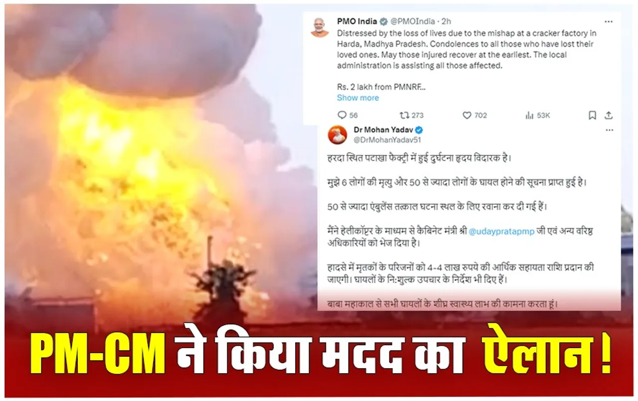 Harda factory blast: हरदा हादसे में पीएम मोदी ने किया मदद का ऐलान, राज्य शासन मृतकों के परिजनों को देगा 4 लाख का मुआवजा