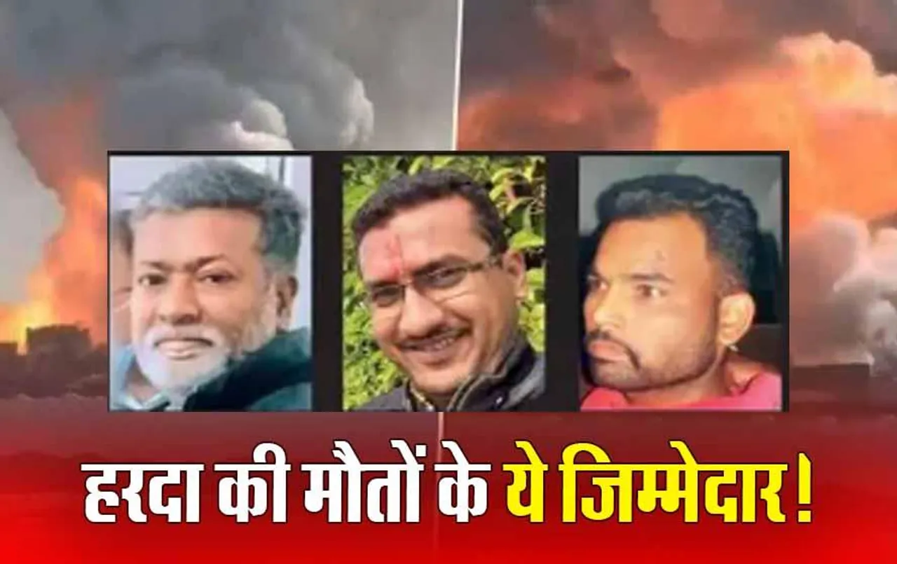 Harda Factory Blast: हरदा की मौतों के ये 3 हैं गुनाहगार, 10 साल की जेल भी रही बेअसर