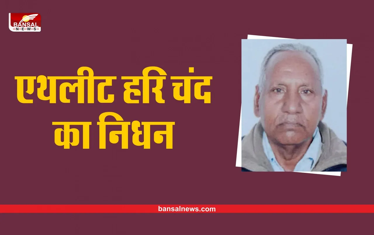 Hari Chand Death: गोल्ड मेडलिस्ट एथलीट हरि चंद का निधन