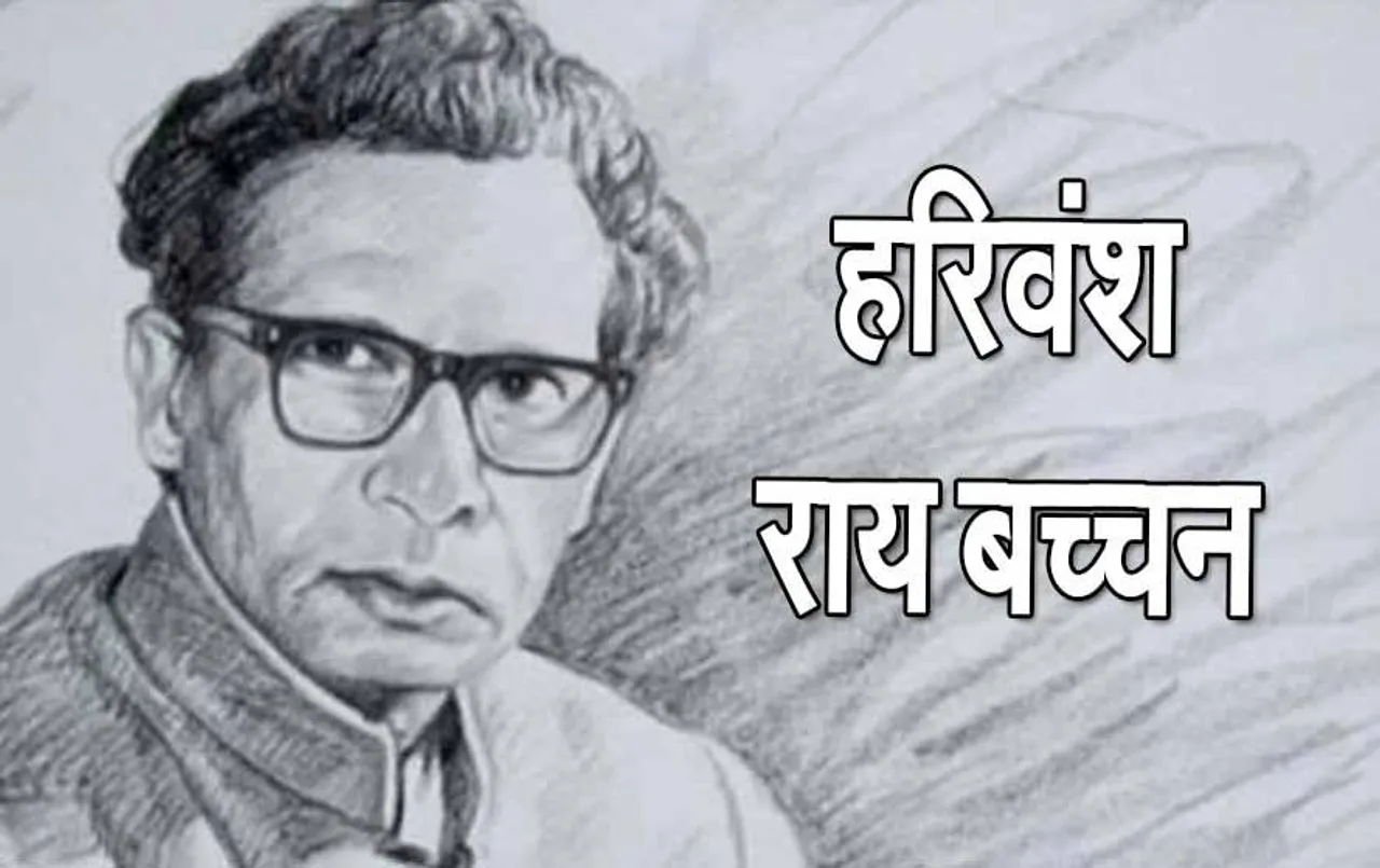 Harivansh Rai Bacchan Poems: हरिवंश राय बच्चन की कविताएं दिखाएंगी सफलता का मार्ग, आज ही जीवन में करें अमल