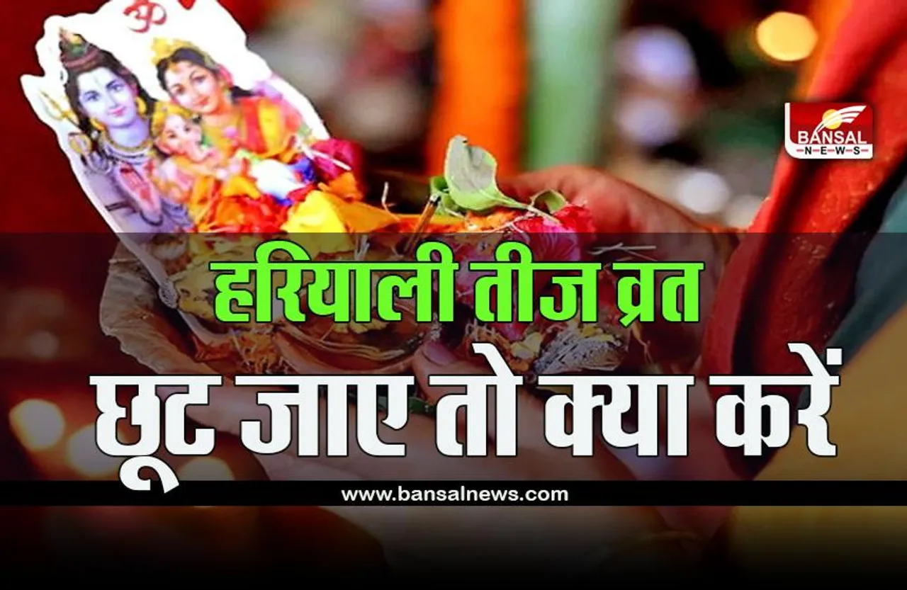 Hariyali Teej 2023: हरियाली तीज आज, व्रत छूट जाए तो क्या करें, जानें उपाय, मुहूर्त