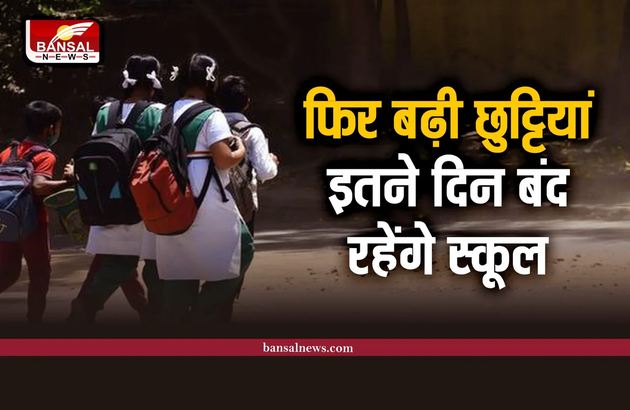School Holiday : ठंड़ के चलते फिर बढ़ाई गई छुट्टियां, अब इतने दिन बंद रहेंगे स्कूल
