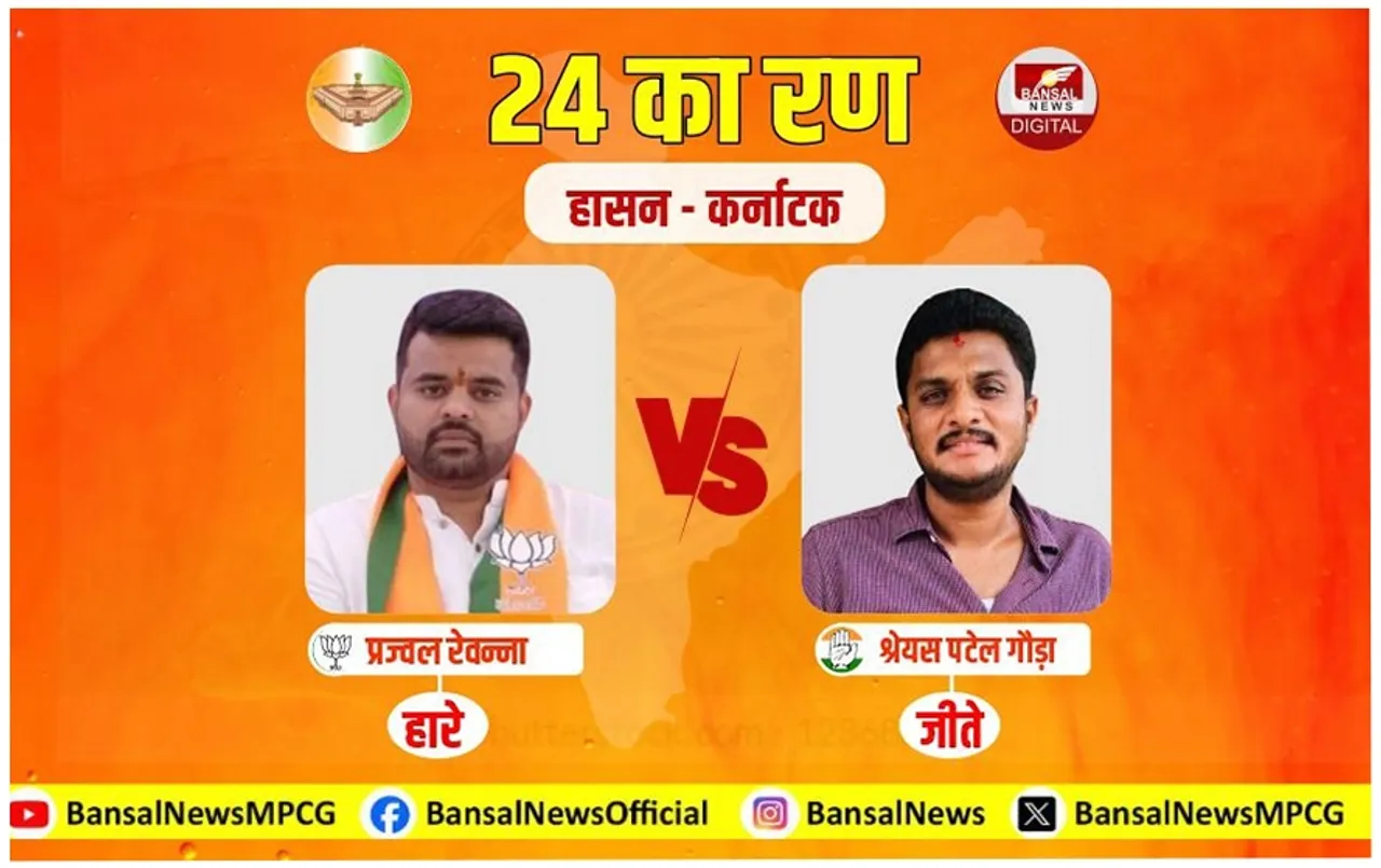 Hasan Loksabha Election Result 2024: कर्नाटक की हासन सीट से प्रज्वल रेवन्ना को करारी हार, जानिए क्या रही पिछड़ने की वजह