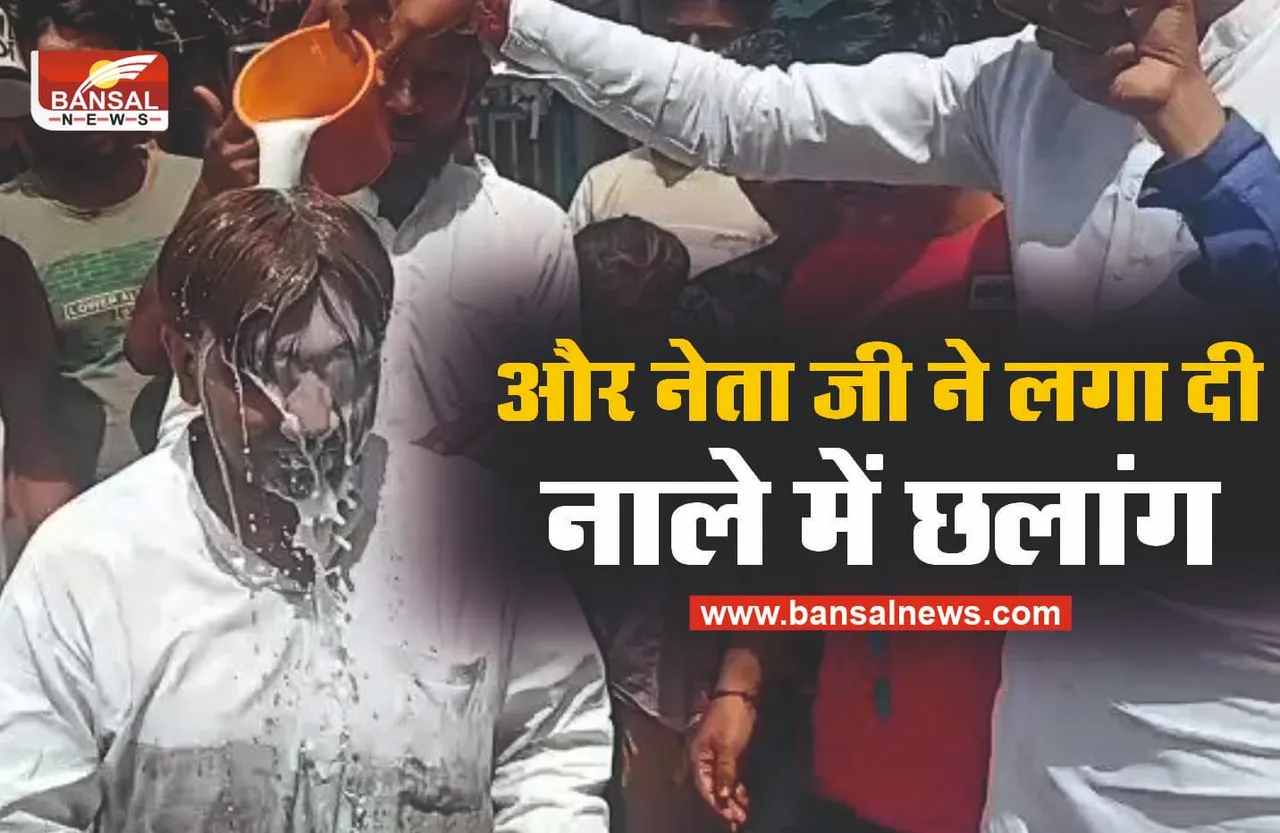 पहले नाले में कूदे नेता जी, फिर दूध से नहाया, देखे नेता जी का ड्रामा वीडियो