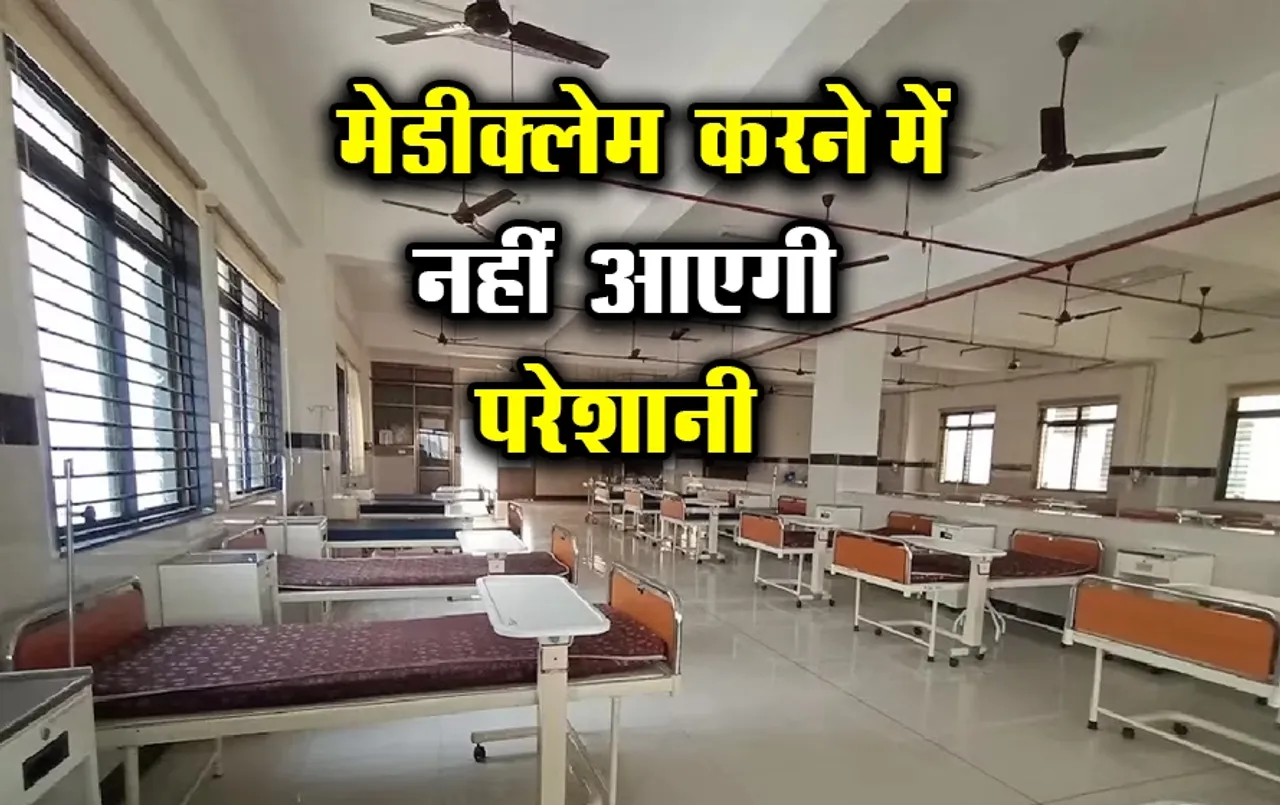 Health Insurance News: अब नहीं भरना पड़ेगा अस्पताल का बिल, मात्र 3 घंटे में होगा मेडीक्लेम, 1 अगस्‍त से लागू होगी सुविधा