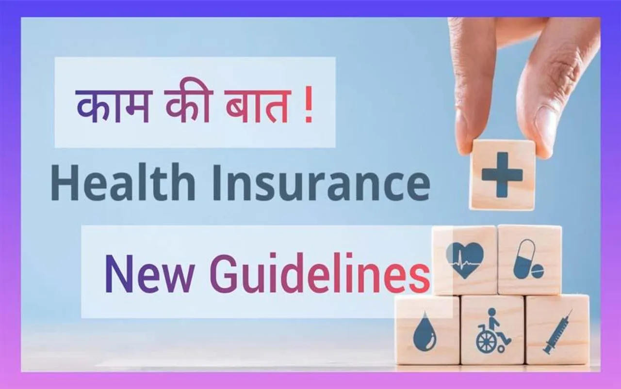 Health Insurance Policy New Rules: हेल्थ इंश्योरेंस पॉलिसी में हुआ बड़ा बदलाव, जानें कैसे मिलेगा आपको फायदा