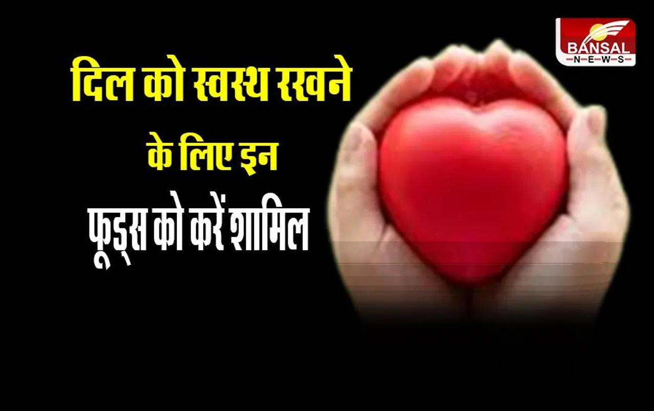 Healthy Diet for Heart: दिल को स्वस्थ रखने के लिए इन फूड्स को करें शामिल,  बीमारियाें से रहेंगे दूर
