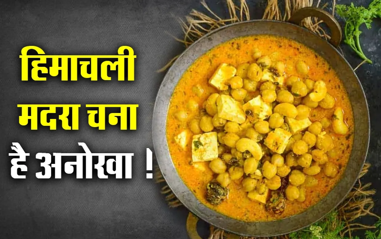 Himachali Chana Madara: हिमाचल की वादियों को महकाने वाला चना मदरा का स्वाद है अनोखा, आप भी चखें, आसान है रेसिपी