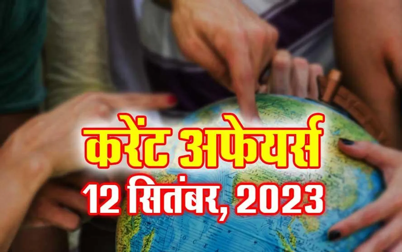 Hindi Current Affairs MCQs: 12 सितंबर 2023 के महत्वपूर्ण करेंट अफेयर्स वस्तुनिष्ठ प्रश्न (MCQs), सभी परीक्षाओं के लिए उपयोगी