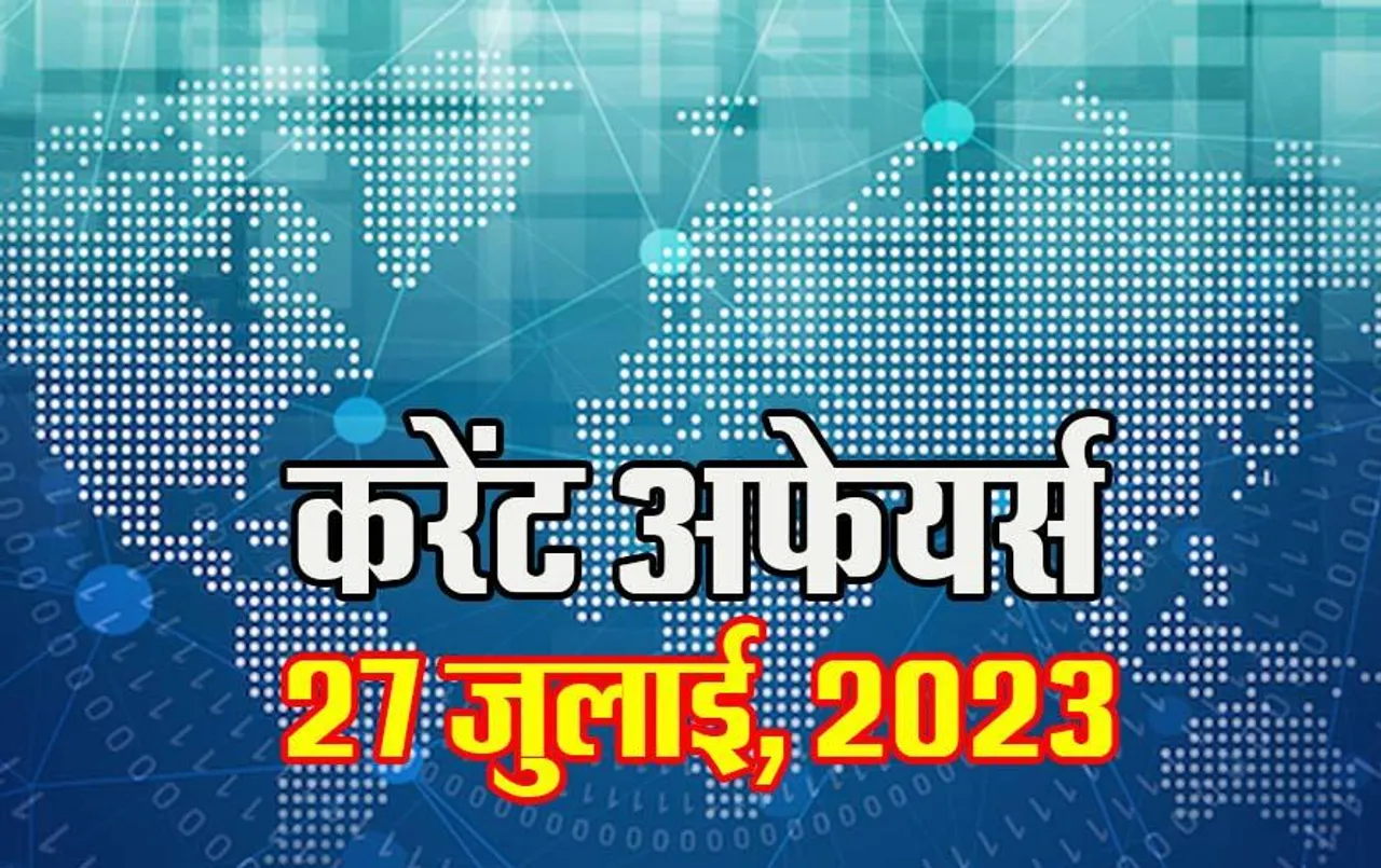 Hindi Current Affairs MCQs: 27 जुलाई, 2023 के महत्वपूर्ण करेंट अफेयर्स वस्तुनिष्ठ प्रश्न (MCQs), सभी परीक्षाओं के लिए उपयोगी