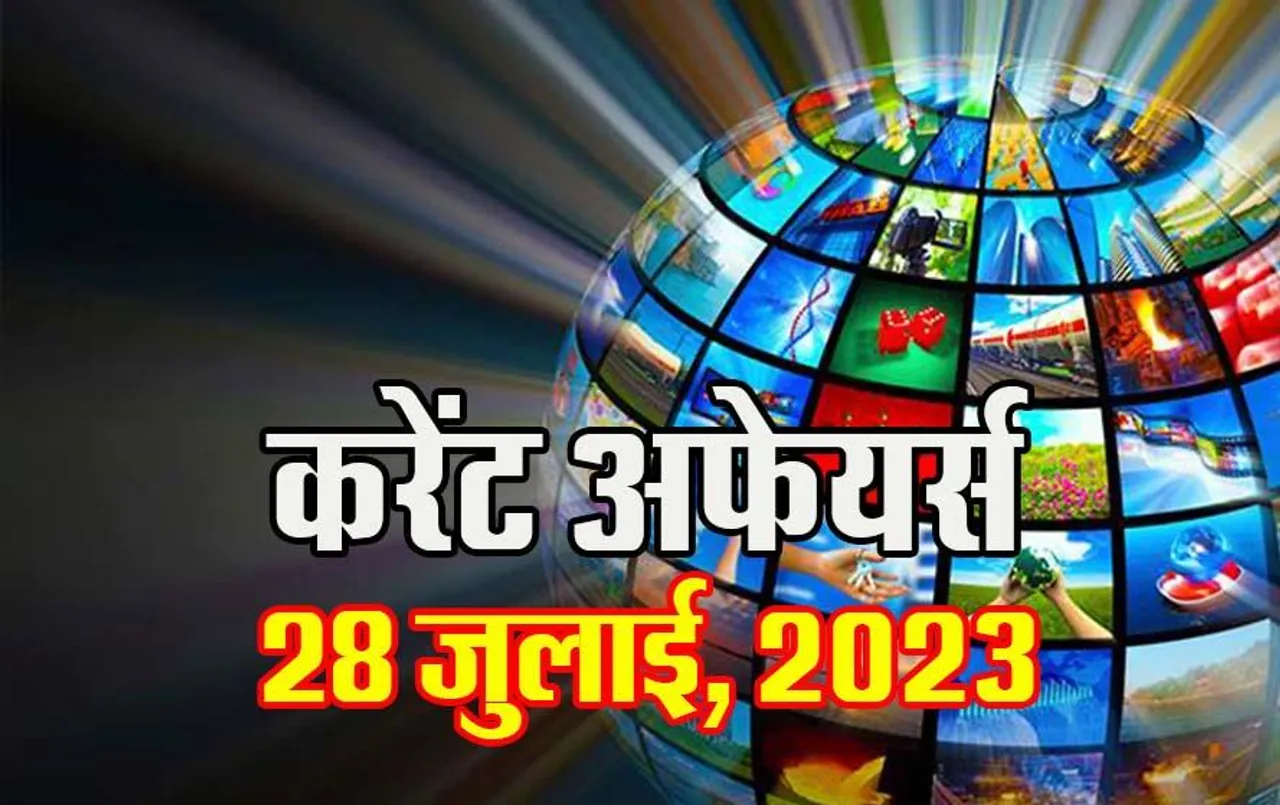 Hindi Current Affairs MCQs: 28 जुलाई, 2023 के महत्वपूर्ण करेंट अफेयर्स वस्तुनिष्ठ प्रश्न (MCQs), सभी परीक्षाओं के लिए उपयोगी