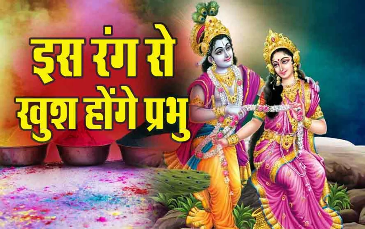 Holi 2024: भगवान किस रंग के गुलाल से होंगे प्रसन्न, किसे-कौन सा Colour है पसंद, देंखे पूरी लिस्ट