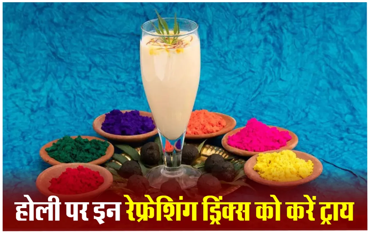 Holi 2024 Refreshing Drinks: ऑर्गनाइज़ कर रहें होली पार्टी, मेहमानों को सर्व करें ये 5 रेफ्रेशिंग ड्रिंक्स
