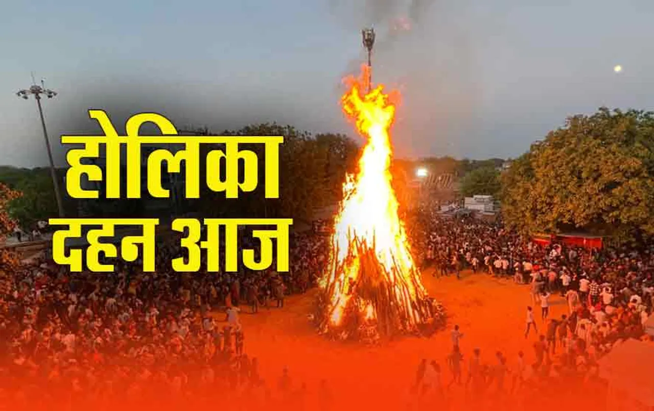Holi 2024: होलिका दहन पर भ्रदा का साया, आज इस शुभ-मुहूर्त में जलेगी होली