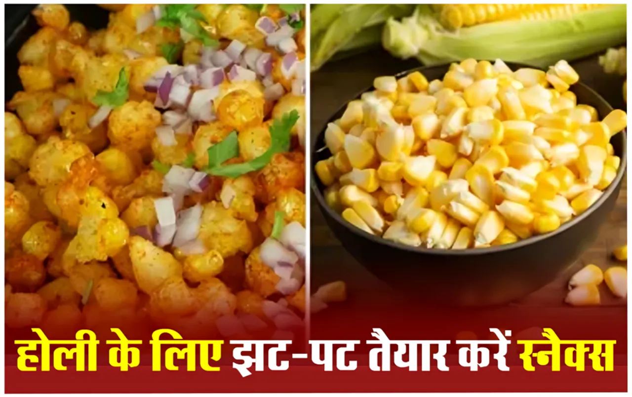 उंगलियां चाटते रह जाएंगे मेहमान, होली पार्टी के लिए घर पर ही तैयार करें ये 5 Holi Corn Snacks Recipe