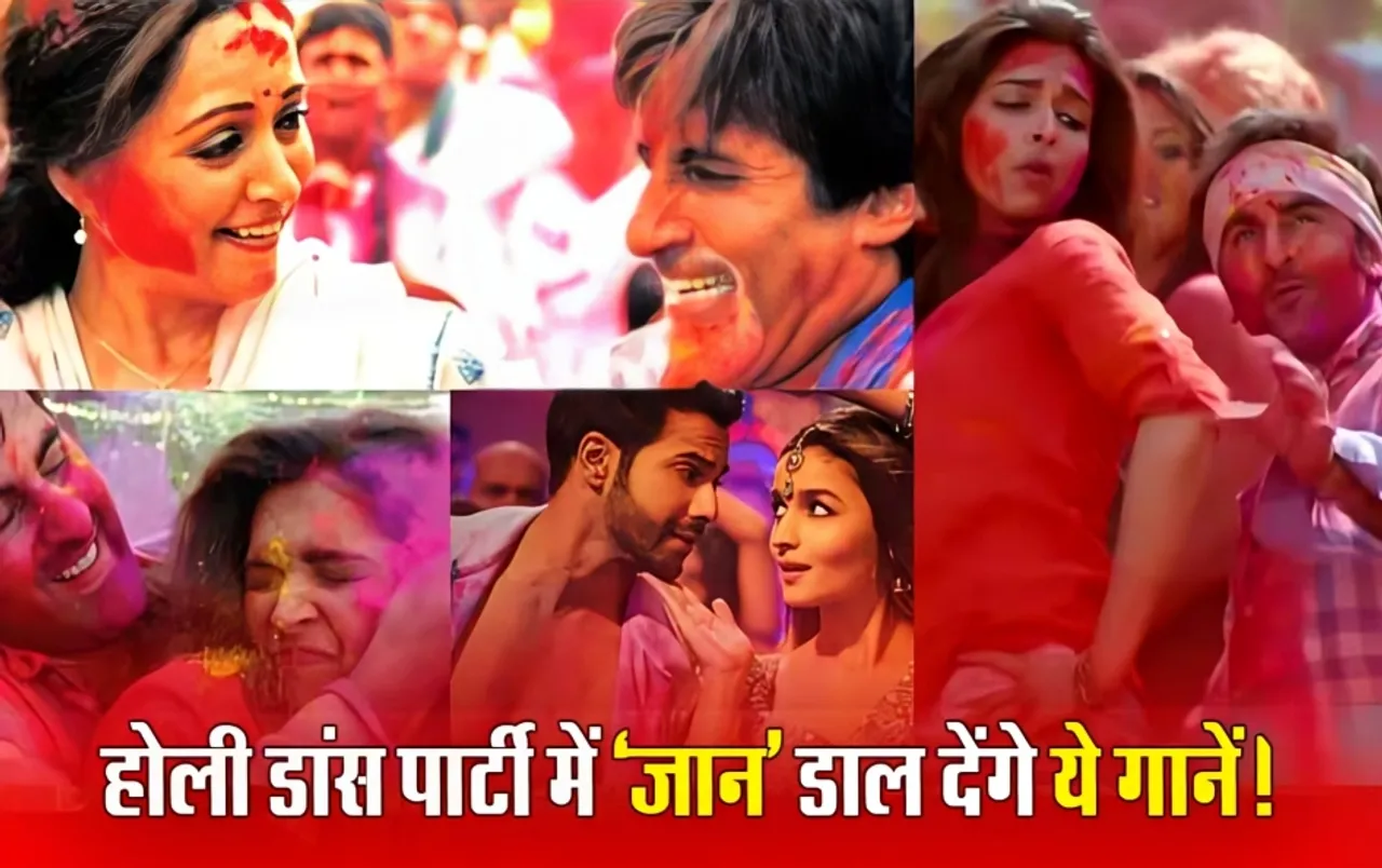 Holi Dance Party में रंग जमा देंगे ये Song, जरूर सुनें!
