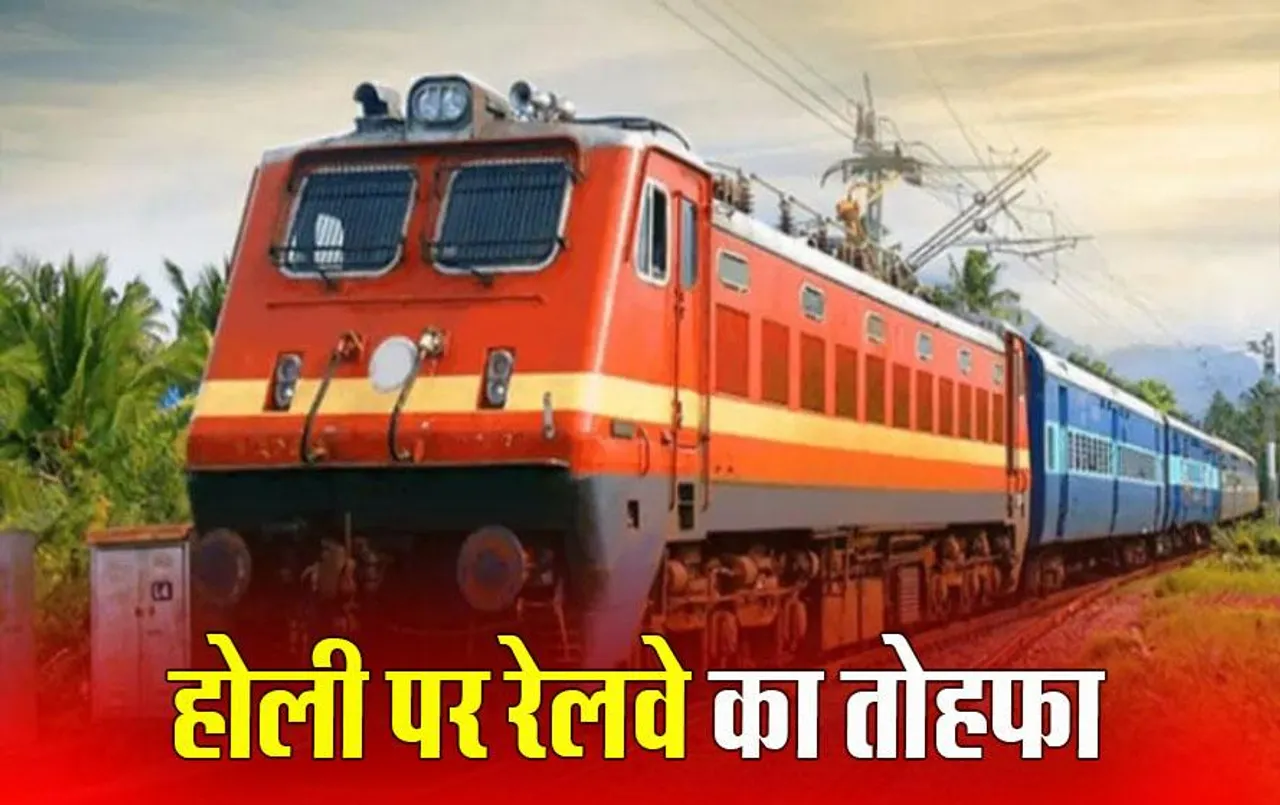 Holi Special Trains: दिल्ली से घर जाना हुआ और आसान, होली पर रेलवे चलाएगा 18 स्पेशल ट्रेन, जानें टाइमिंग और पूरा शेड्यूल