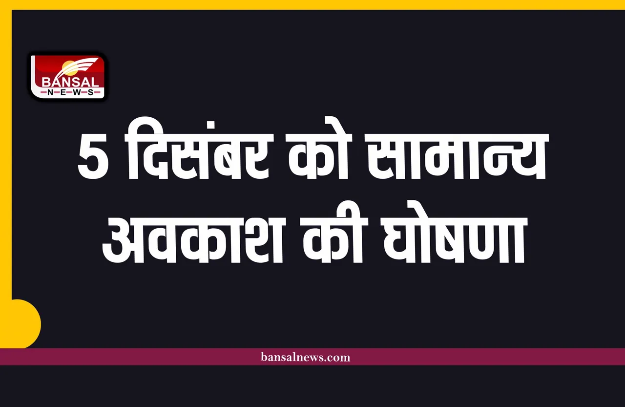 Breaking News : 5 दिसंबर को सामान्य अवकाश की घोषणा, आदेश जारी