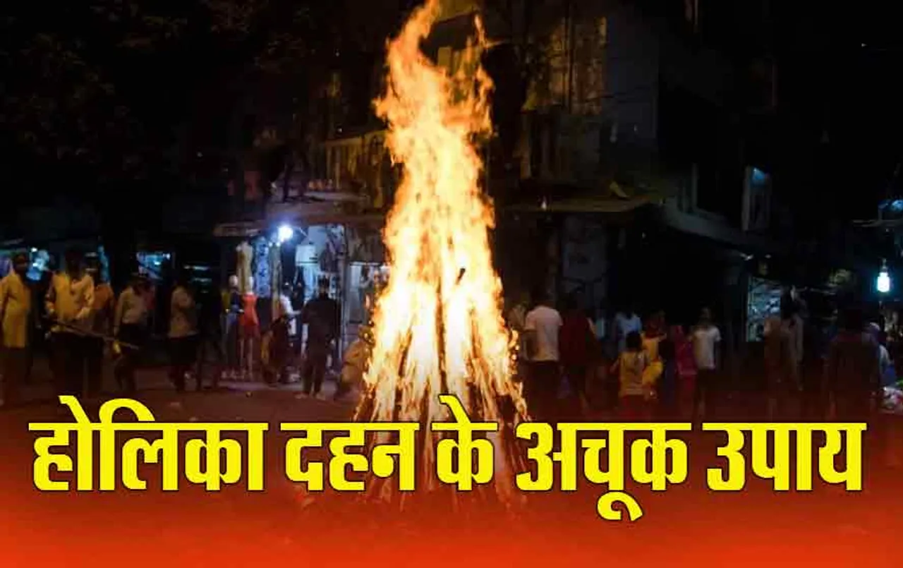 Holika Dahan पर राख का ये Upay करने से जीवन में कभी नहीं होगी धन की कमी! बनेगी रहेगी खुशहाली
