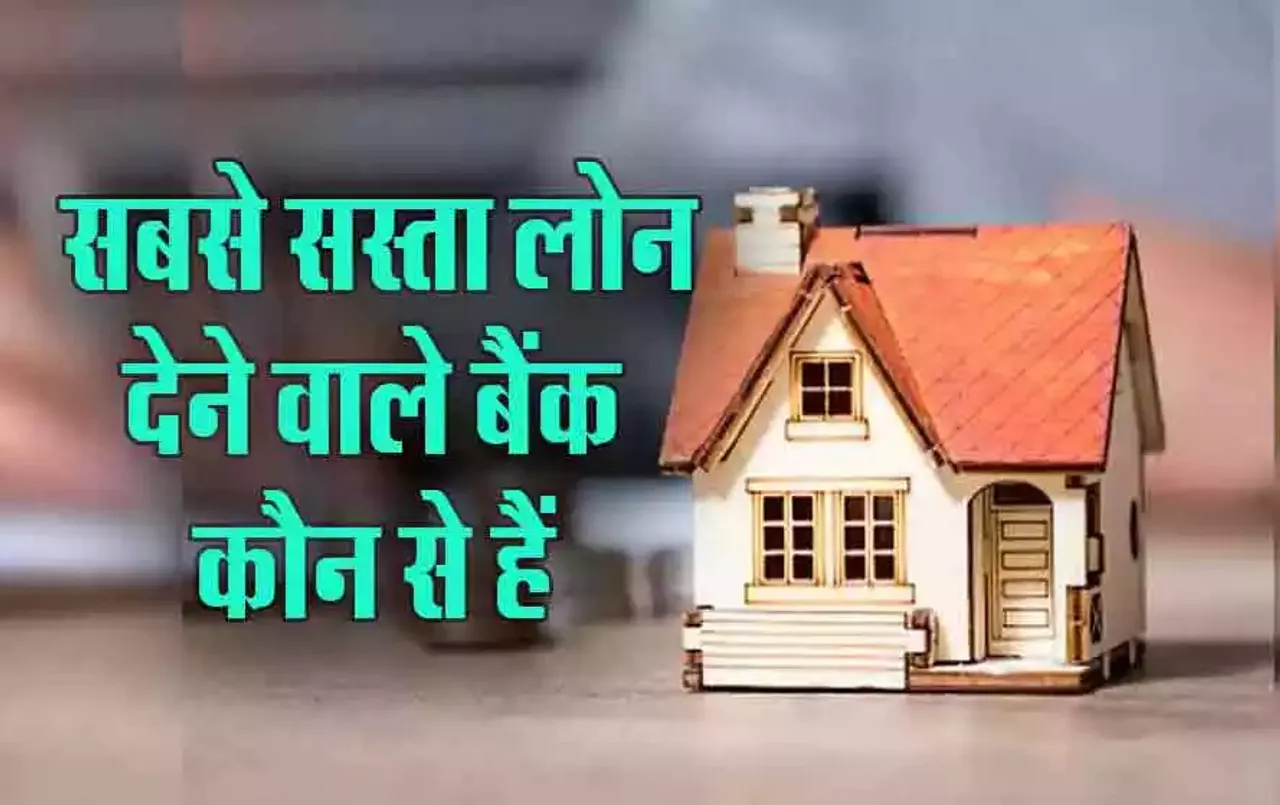 Home Loan Interest Rates: होमलोन देने वाले टॉप 5 बैंक, ​कौन सा बैंक दे रहा सबसे सस्ता लोन, यहां देखें बैंकों की लिस्ट