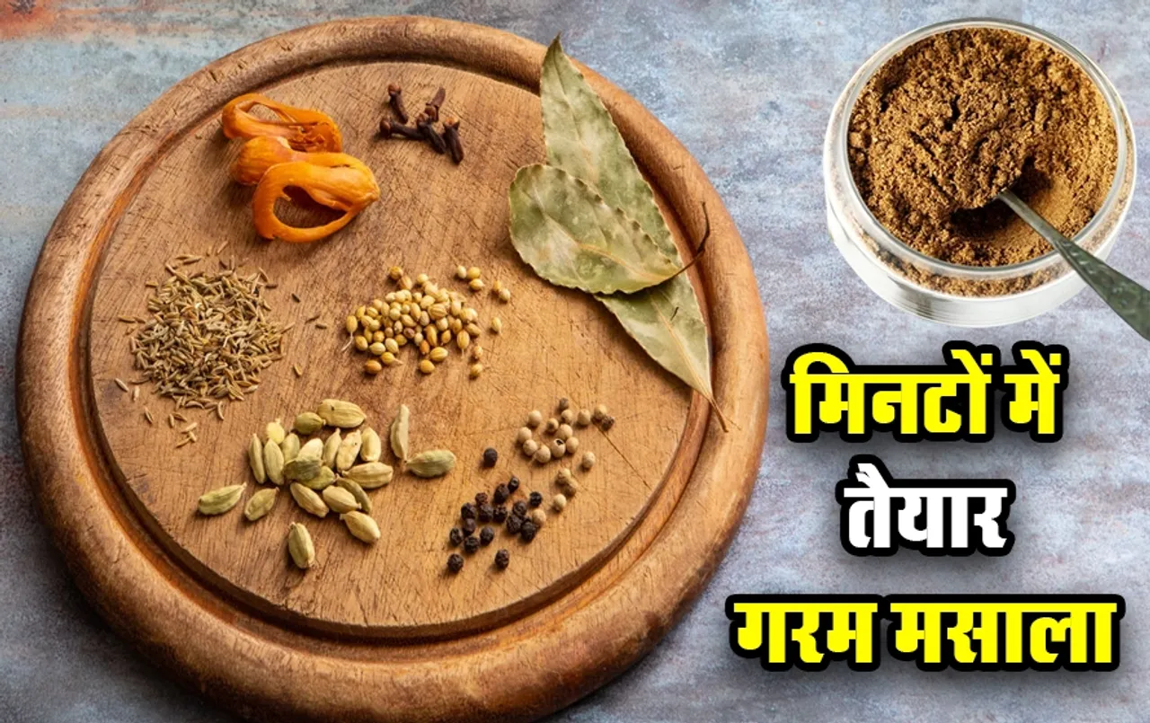 Homemade Garam Masala Recipe: मिनटों में घर पर तैयार करें बाज़ार जैसा गरम मसाला, नोट कर लें रेसिपी, मिलावट से बचेंगे आप
