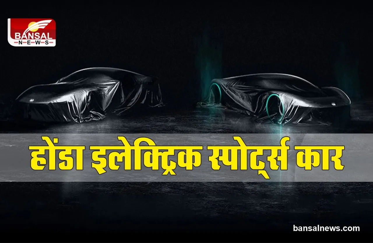 Electric Sports Car : होंडा ने जारी किया इलेक्ट्रिक स्पोर्ट्स कार का टीजर, जल्द होगी लॉन्च।