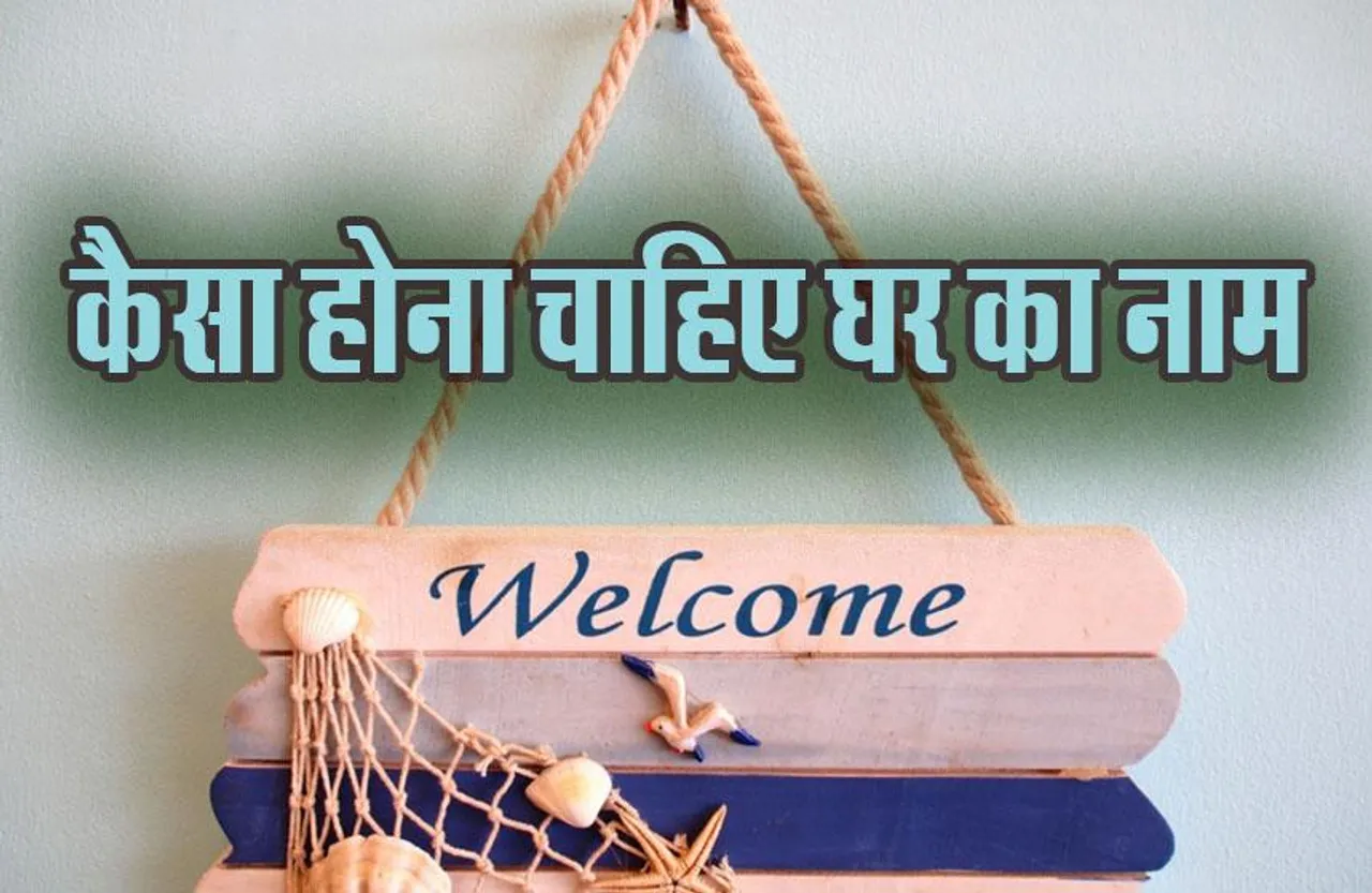 House Name: सपनों के घर के लिए सबसे अच्छा नाम, ये रही लिस्ट, नेम प्लेट के लिए क्या हैं वास्तु के नियम