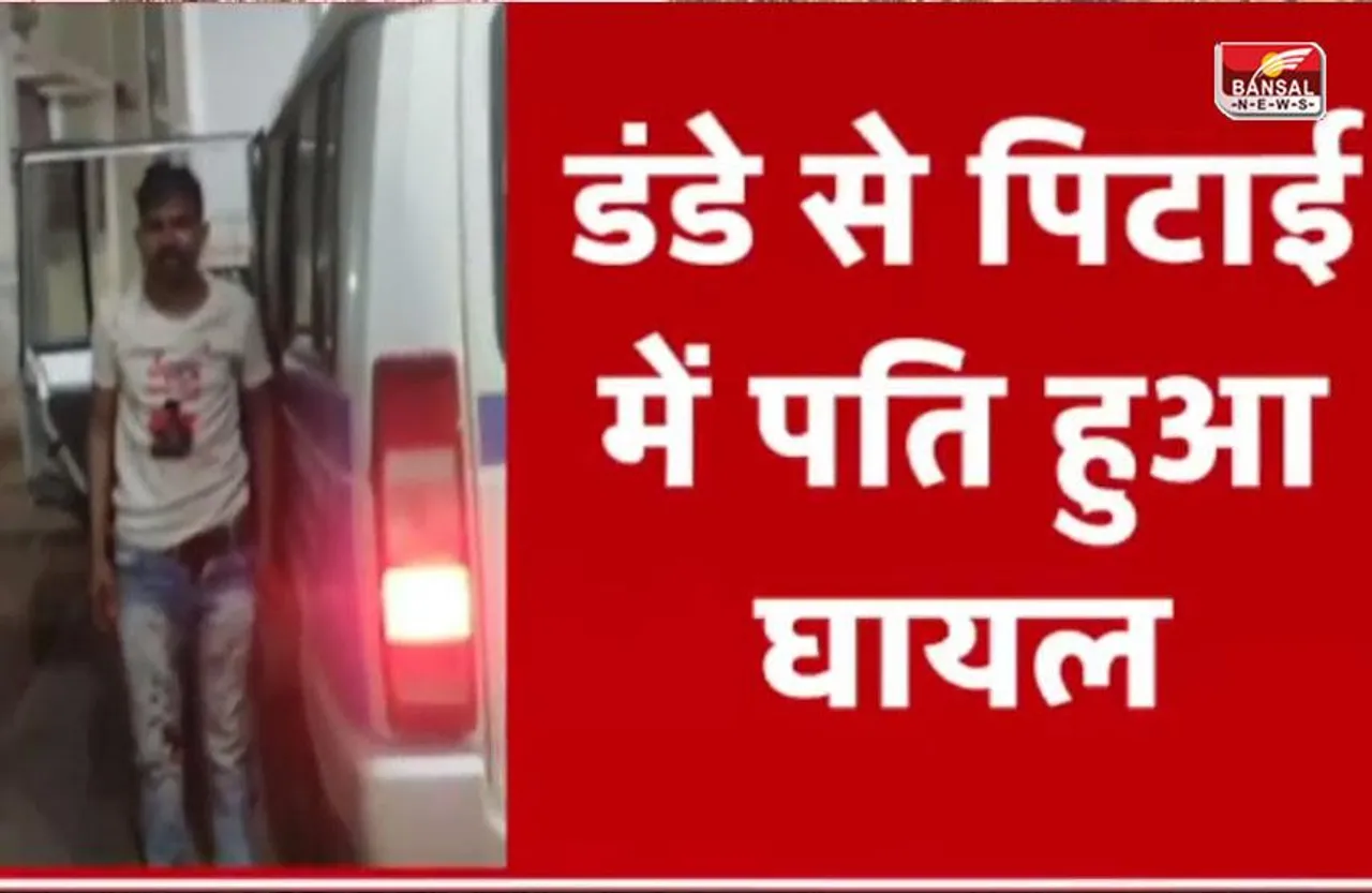 Husband Wife News: मामूली विवाद पर गुस्साई पत्नी ने पति की डंडे से की धुनाई, कर दिया लहूलुहान