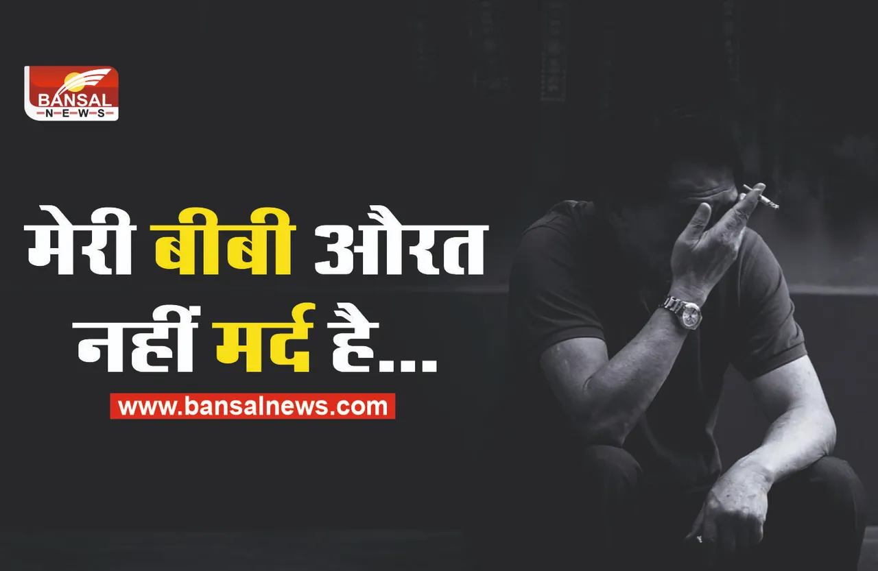 मेरी बीबी महिला नहीं मर्द हैं मुझे बचा लो जज साबह!