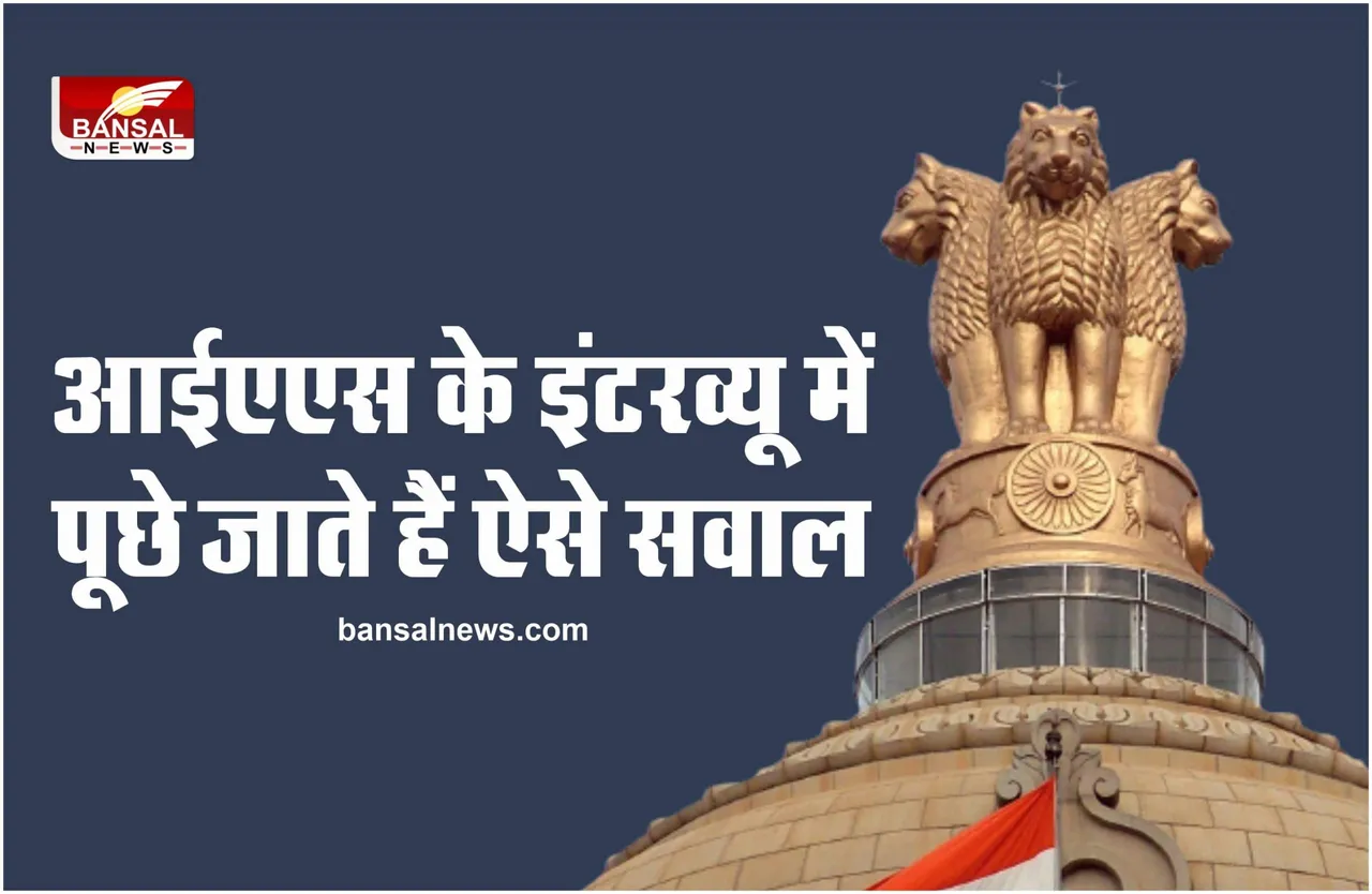 IAS Interview Questions: IAS इंटरव्यू में पूछे जाते हैं ऐसे सवाल, चौंक जाएंगे आप